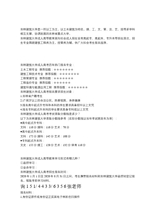 吉林建筑大学2020年成人高考招生简章(函授专本科)