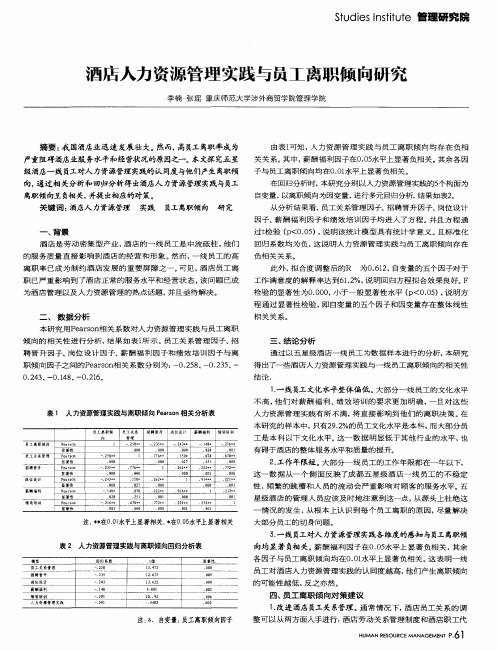 酒店人力资源管理实践与员工离职倾向研究