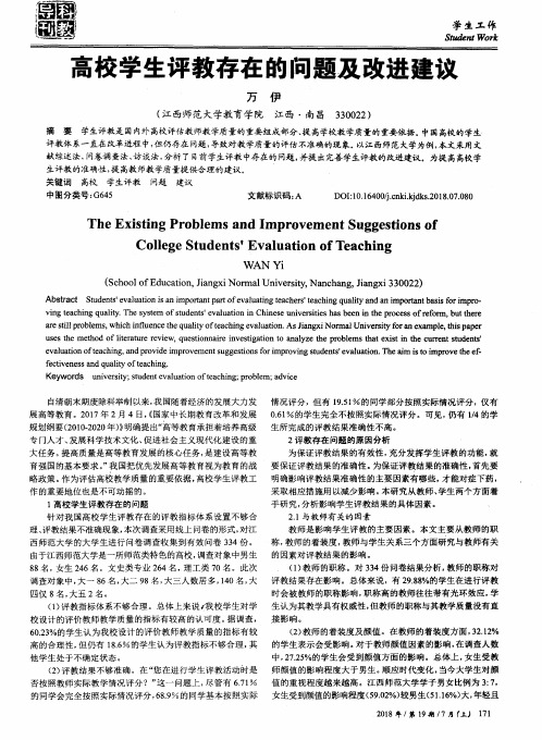 高校学生评教存在的问题及改进建议