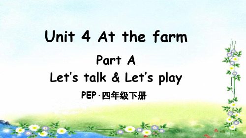 四年级下册英语课件-Unit4 At the farm Part A 第1课时 人教pep版