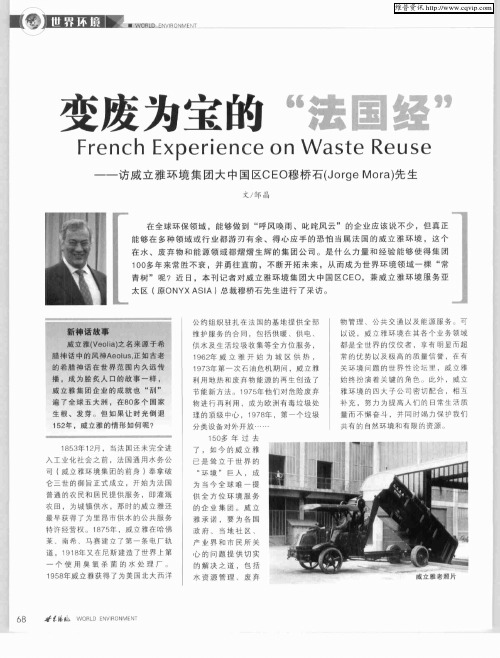 变废为宝的“法国经”——访威立雅环境集团大中国区CEO穆桥石(Jorge Mora)先生