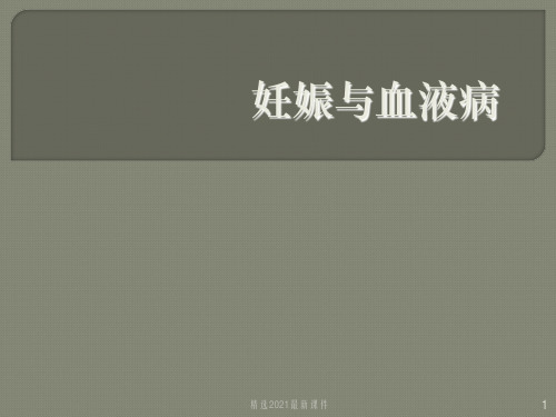 妊娠与血液病精PPT课件