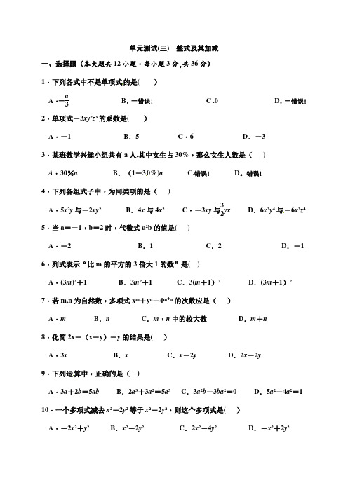 北师大版七上-整式及其加减单元测试