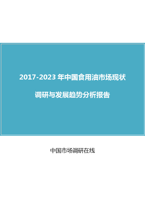 中国食用油市场调研报告