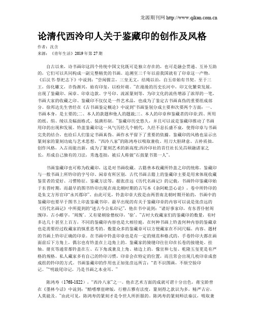 论清代西泠印人关于鉴藏印的创作及风格