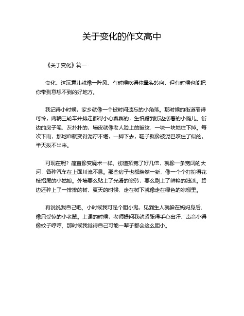 关于变化的作文高中