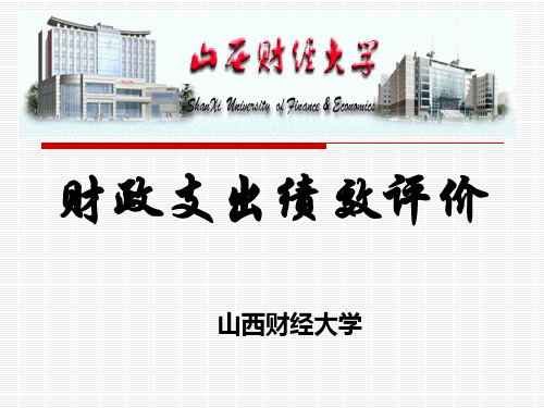 财政支出绩效评价