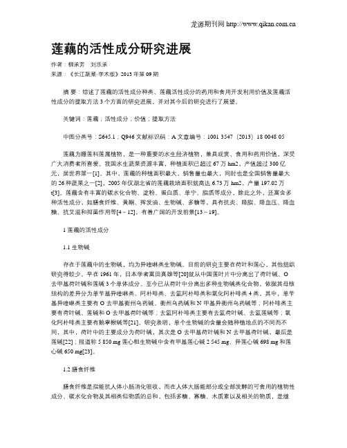 莲藕的活性成分研究进展