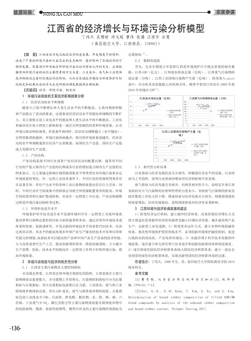 江西省的经济增长与环境污染分析模型