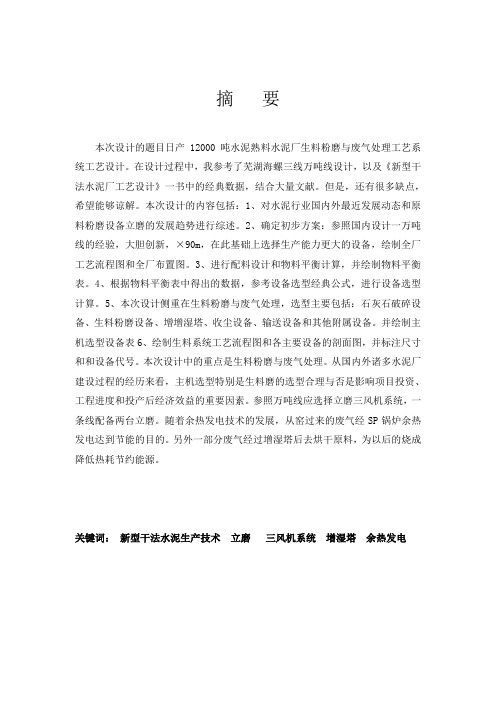 毕业设计------日产12000吨水泥熟料水泥厂生料粉磨与废气处理工艺系统工艺设计[管理资料]