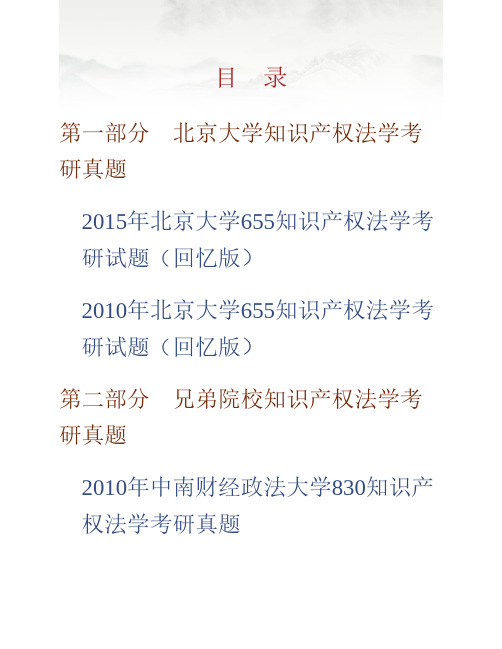 (NEW)北京大学法学院650知识产权法学历年考研真题汇编