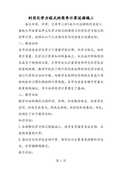 利用化学方程式的简单计算说课稿二-教育文档