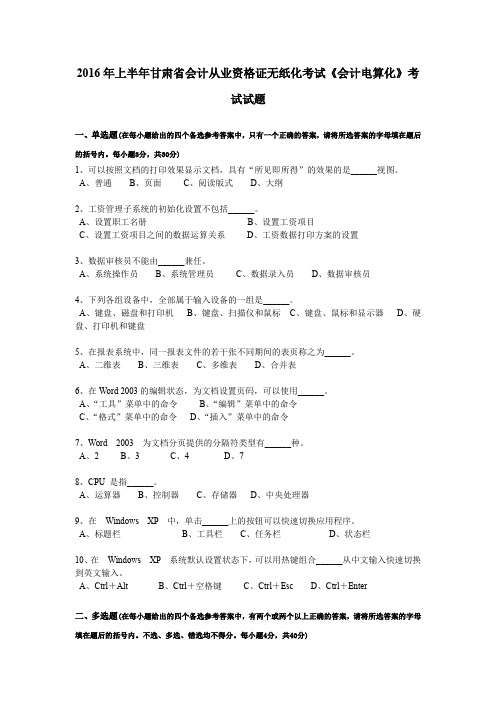 2016年上半年甘肃省会计从业资格证无纸化考试《会计电算化》考试试题