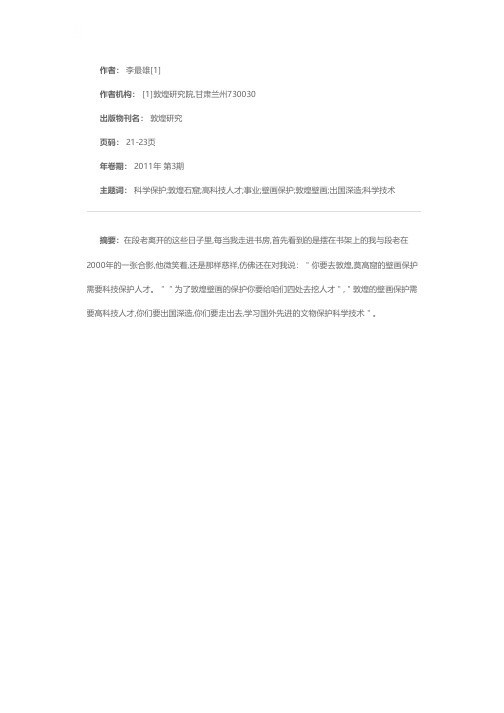 段文杰先生与敦煌石窟的科学保护事业