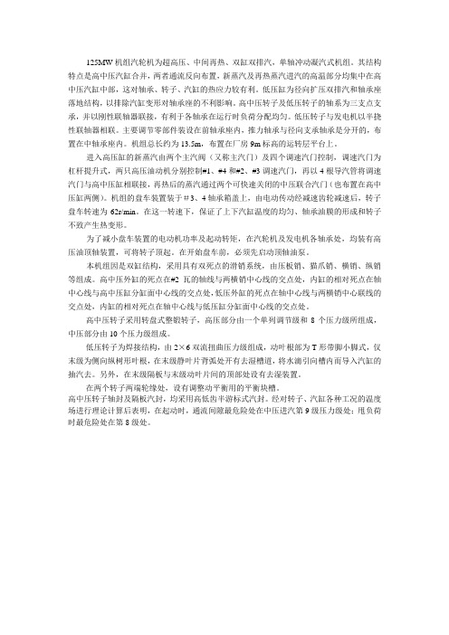 125机组汽轮机简介