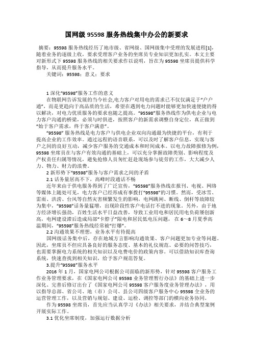 国网级95598服务热线集中办公的新要求