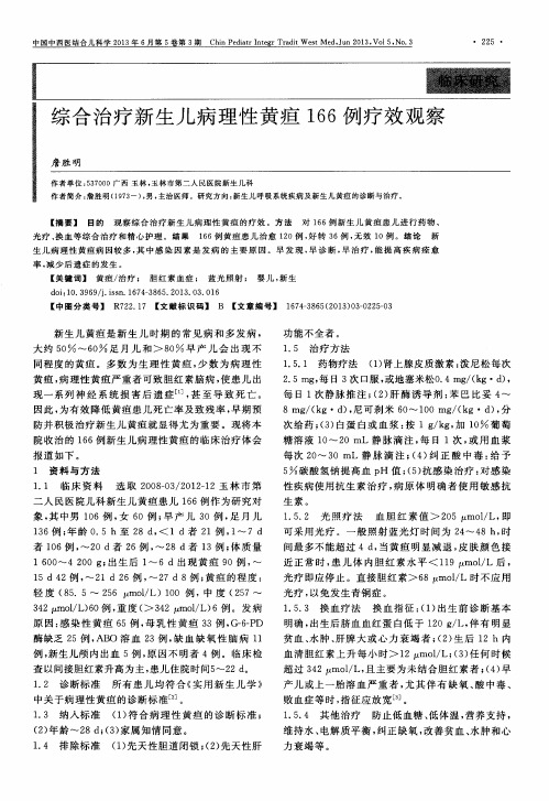 综合治疗新生儿病理性黄疸166例疗效观察