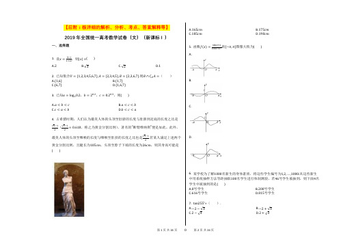 2019年全国统一高考数学试卷(文)(新课标Ⅰ)【后附：极详细的解析、分析、考点、答案解释等】