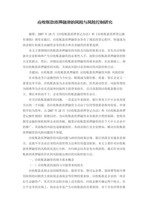 应收账款质押融资的风险与风险控制研究