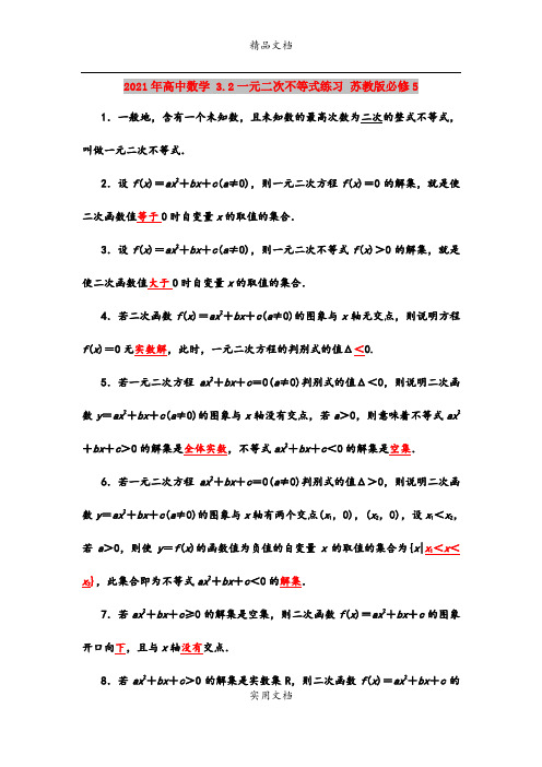 2021年高中数学 3.2一元二次不等式练习 苏教版必修5