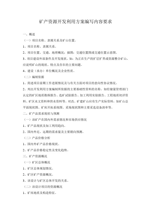 开发利用方案编写内容要求