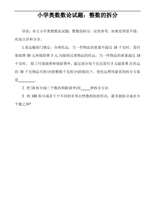 小学奥数数论试题：整数的拆分
