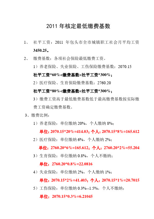 2011五险社会保险缴费说明