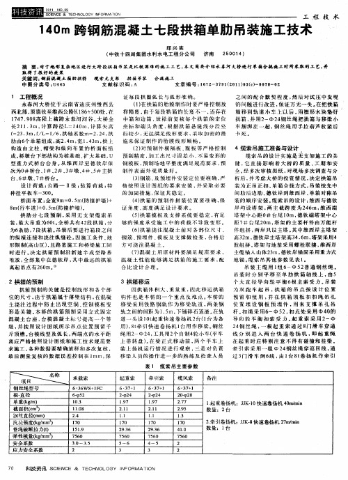 140m跨钢筋混凝土七段拱箱单肋吊装施工技术