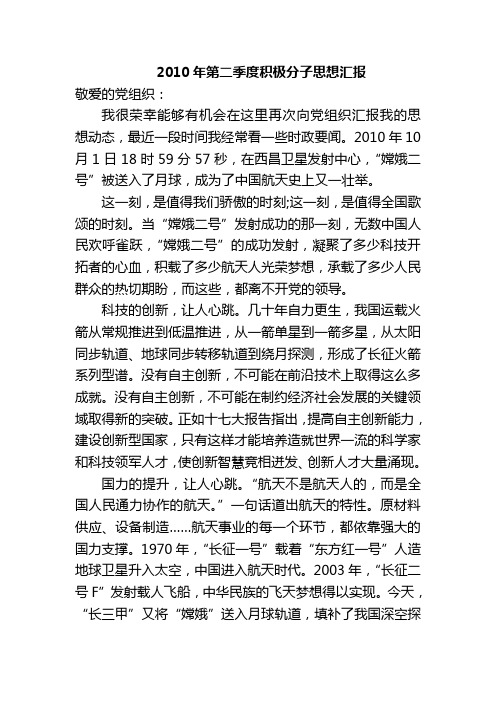 2010年第四季度积极分子思想汇报