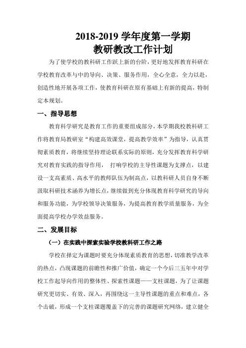 2018-2019学年度第一学期教研教改工作计划