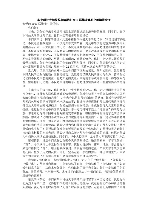 华中科技大学校长李培根在2010届毕业典礼上的演讲全文