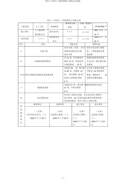 单位(子单位)工程质量竣工验收记录(精)