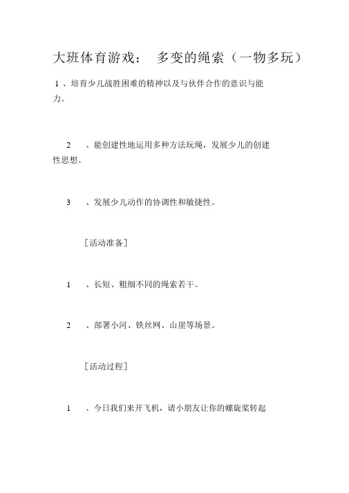 大班体育游戏优秀教案：多变的绳子(一物多玩)