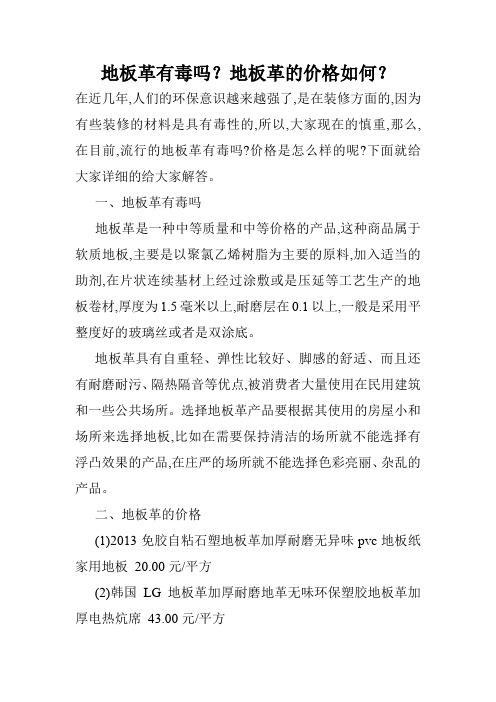地板革有毒吗？地板革的价格如何？
