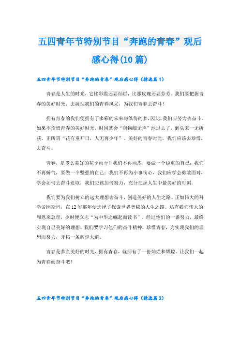 五四青年节特别节目“奔跑的青春”观后感心得(10篇)
