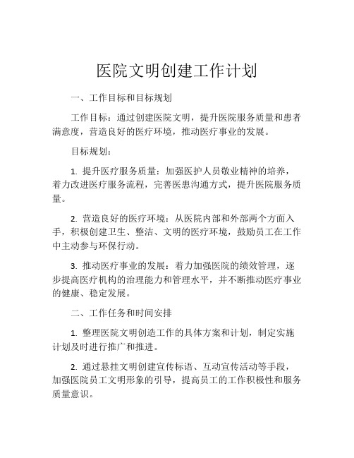医院文明创建工作计划