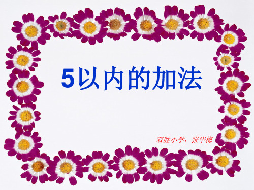 一年级数学上册《5以内的加法》1ppt课件