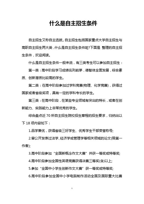 什么是自主招生条件
