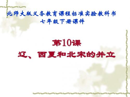 2.10 辽、西夏和北宋并立 课件(北师大版七年级下)
