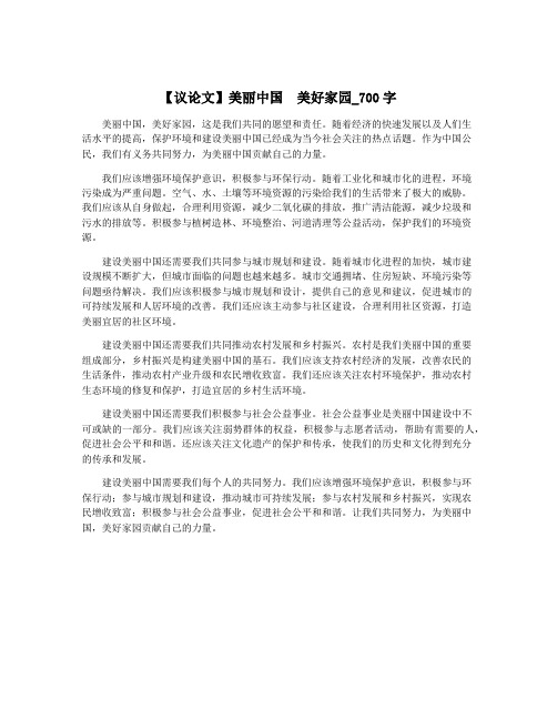 【议论文】美丽中国  美好家园_700字