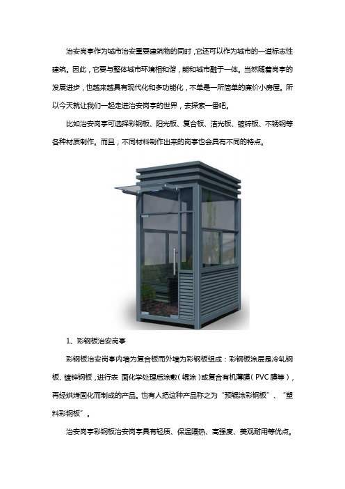 治安岗亭制作材料
