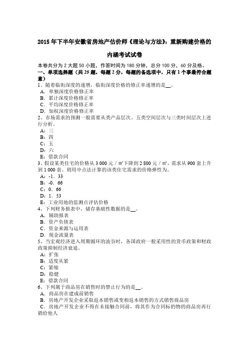 2015年下半年安徽省房地产估价师《理论与方法》：重新购建价格的内涵考试试卷