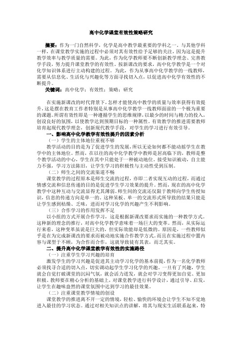 高中化学课堂有效性策略研究+课题研究