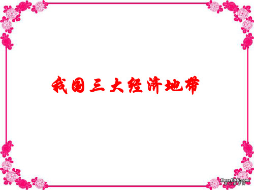 我国三大经济地带 正稿