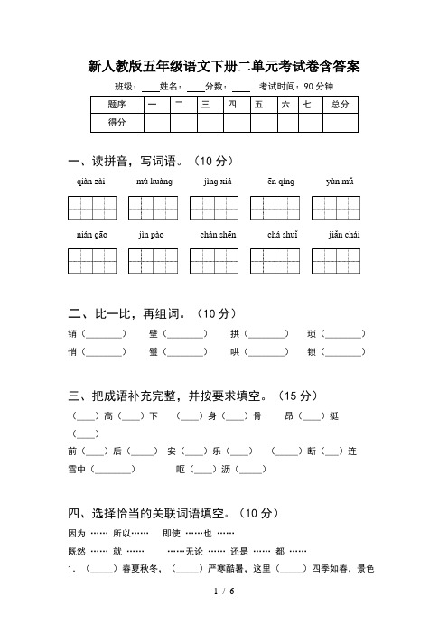 新人教版五年级语文下册二单元考试卷含答案