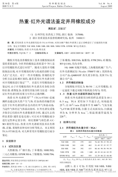 热重_红外光谱法鉴定并用橡胶成分_黄国波