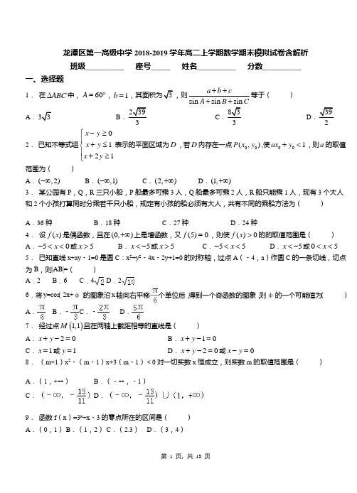 龙潭区第一高级中学2018-2019学年高二上学期数学期末模拟试卷含解析
