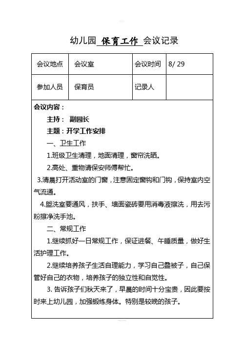 保育会议记录