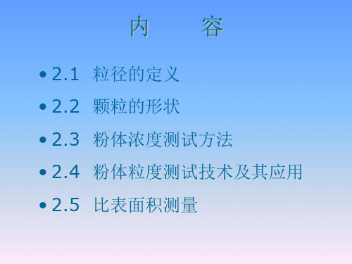 2粉体粒度、比表面积测试技术