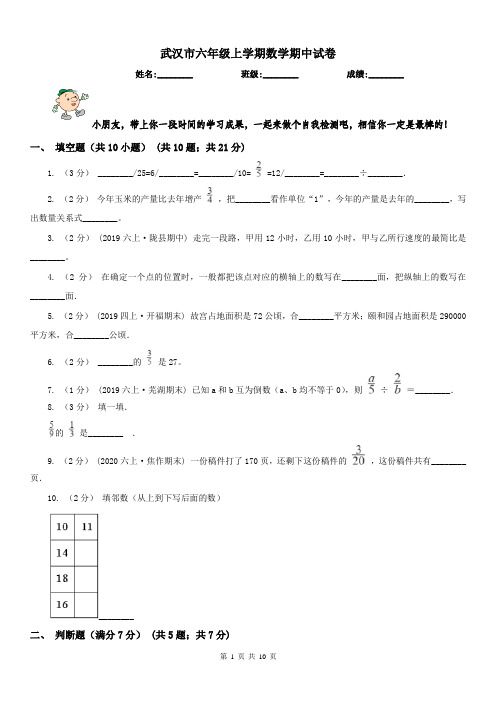 武汉市六年级上学期数学期中试卷新版